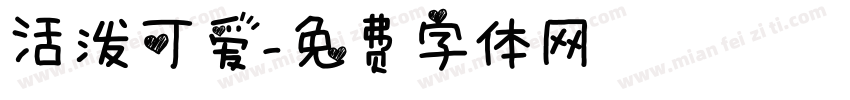 活泼可爱字体转换