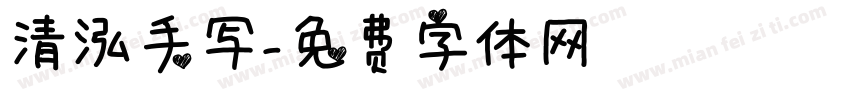 清泓手写字体转换