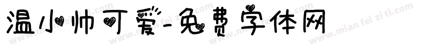 温小帅可爱字体转换