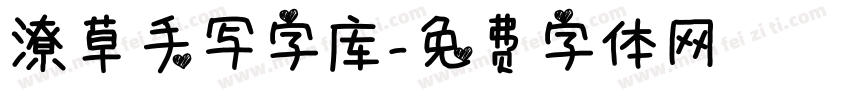 潦草手写字库字体转换