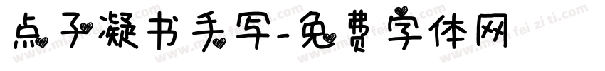 点子凝书手写字体转换