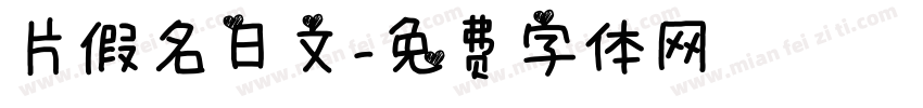 片假名日文字体转换