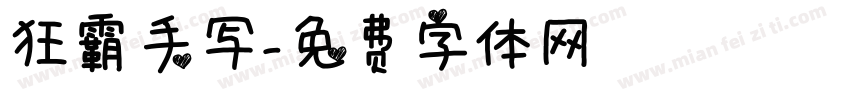 狂霸手写字体转换
