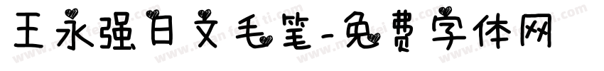 王永强日文毛笔字体转换