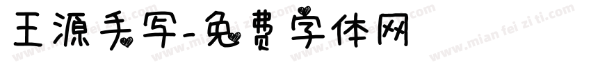 王源手写字体转换