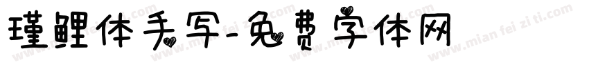 瑾鲤体手写字体转换