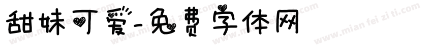 甜妹可爱字体转换