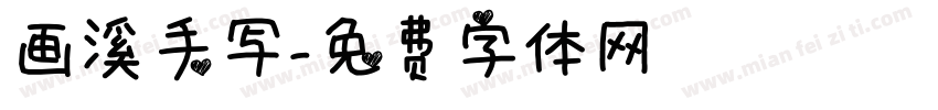 画溪手写字体转换