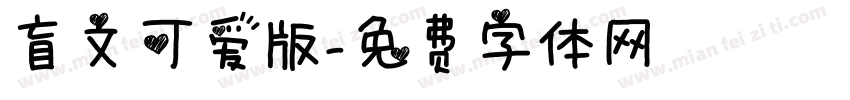 盲文可爱版字体转换