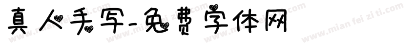 真人手写字体转换