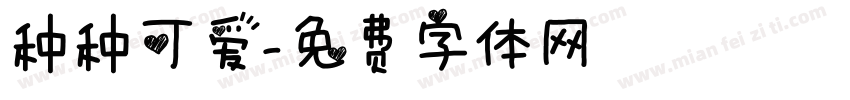 种种可爱字体转换
