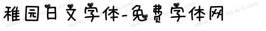 稚园日文字体字体转换