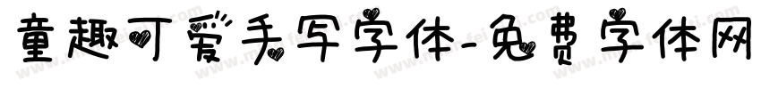 童趣可爱手写字体字体转换