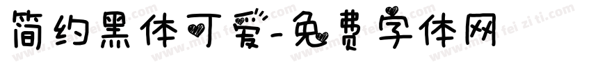 简约黑体可爱字体转换