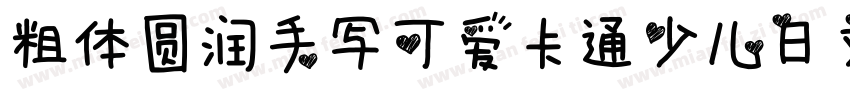粗体圆润手写可爱卡通少儿日文字体字体转换