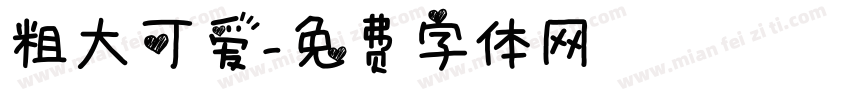粗大可爱字体转换