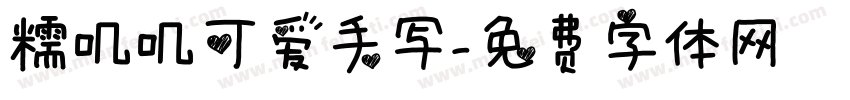 糯叽叽可爱手写字体转换