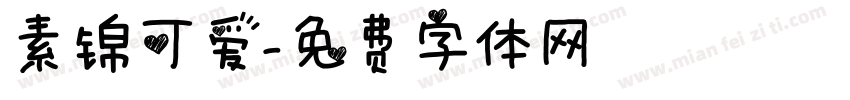 素锦可爱字体转换