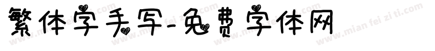 繁体字手写字体转换