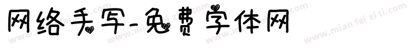 网络手写字体转换
