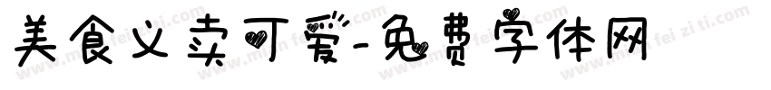 美食义卖可爱字体转换