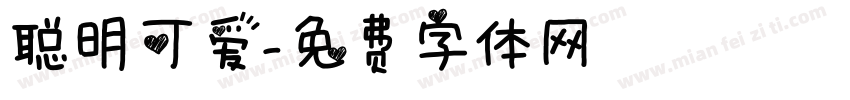 聪明可爱字体转换