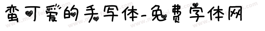 蛮可爱的手写体字体转换