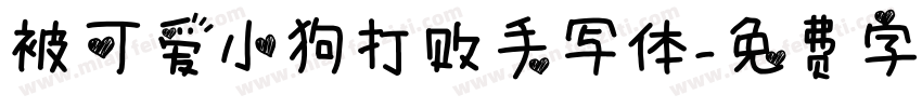 被可爱小狗打败手写体字体转换