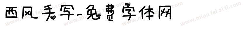 西风手写字体转换