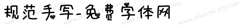 规范手写字体转换