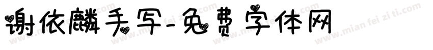 谢依麟手写字体转换