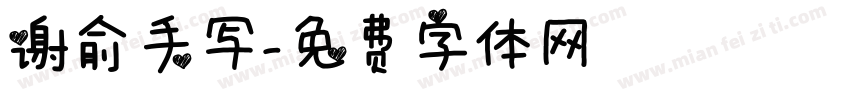 谢俞手写字体转换