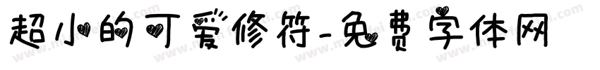 超小的可爱修符字体转换