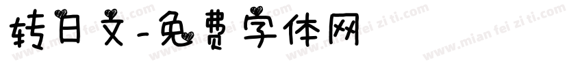 转日文字体转换