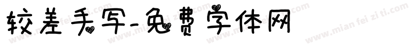 较差手写字体转换