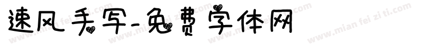 速风手写字体转换