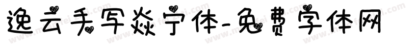 逸云手写焱宁体字体转换