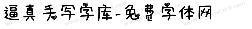 逼真手写字库字体转换