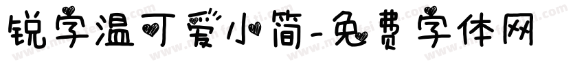 锐字温可爱小简字体转换