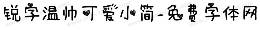 锐字温帅可爱小简字体转换