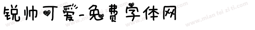 锐帅可爱字体转换