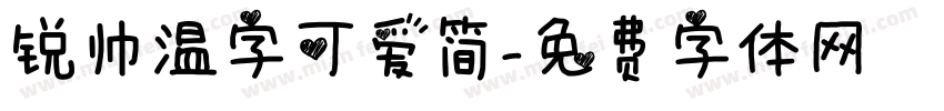 锐帅温字可爱简字体转换