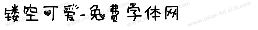 镂空可爱字体转换