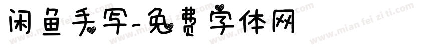 闲鱼手写字体转换