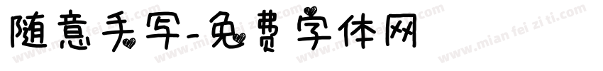 随意手写字体转换