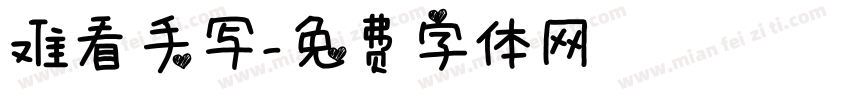 难看手写字体转换