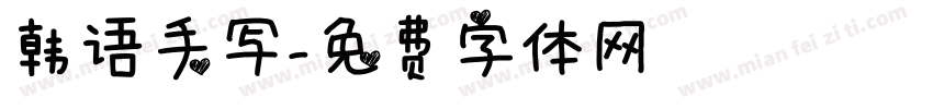 韩语手写字体转换