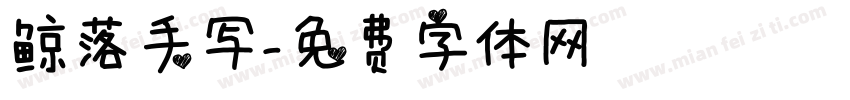 鲸落手写字体转换