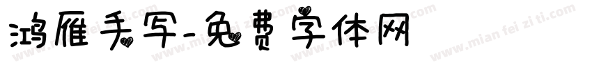 鸿雁手写字体转换