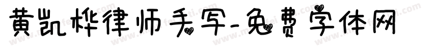 黄凯桦律师手写字体转换